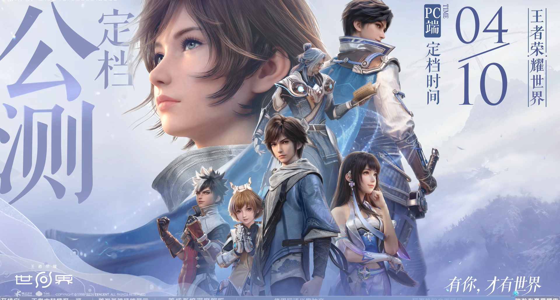 《王者榮耀：世界》4月10日上線！開服福利公開，首發英雄11名