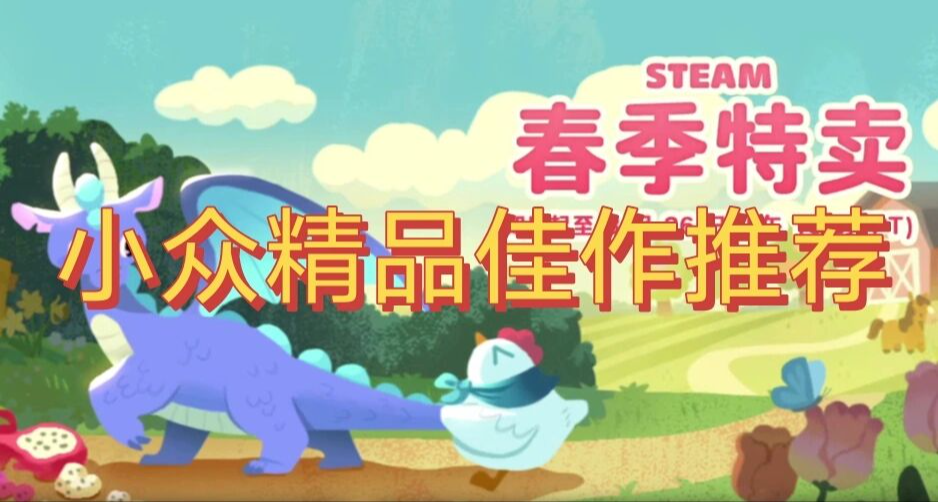 春促來襲卻看膩了大作？不妨試下這些便宜又好玩的精品佳作！