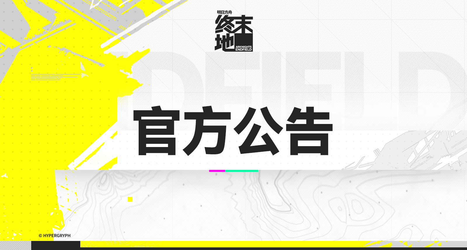 《終末地》「理智減耗」調整爲「理智補給」贈禮活動