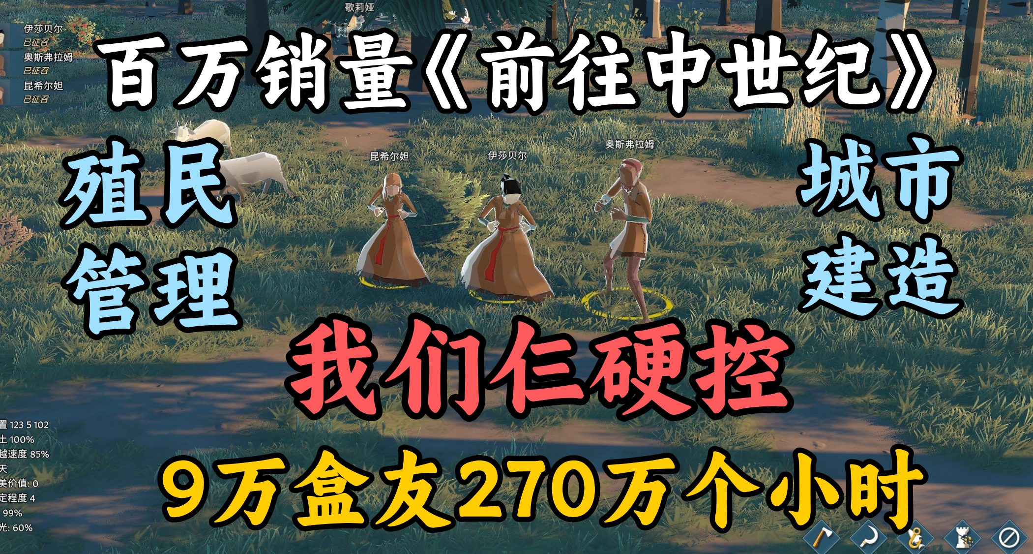 3名中世紀難民硬控9萬名盒友270萬小時，這款3D環世界值得買嗎？