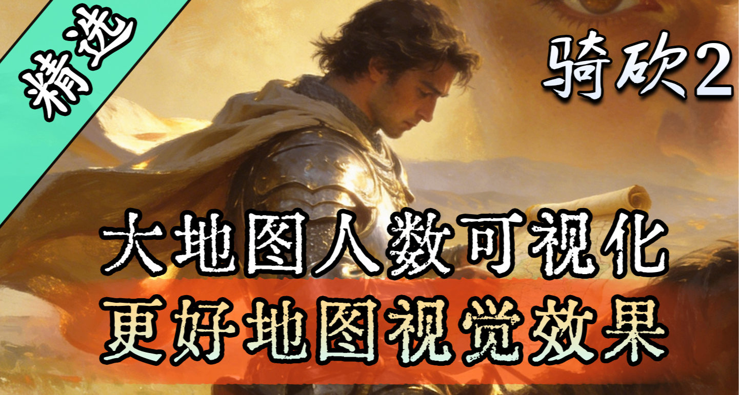 【MOD精选】《Artem的更好地图视觉效果》为您加强沉浸感体验！