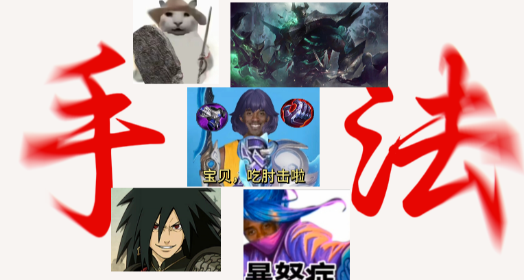 从夯到拉，锐评各游戏手法角色