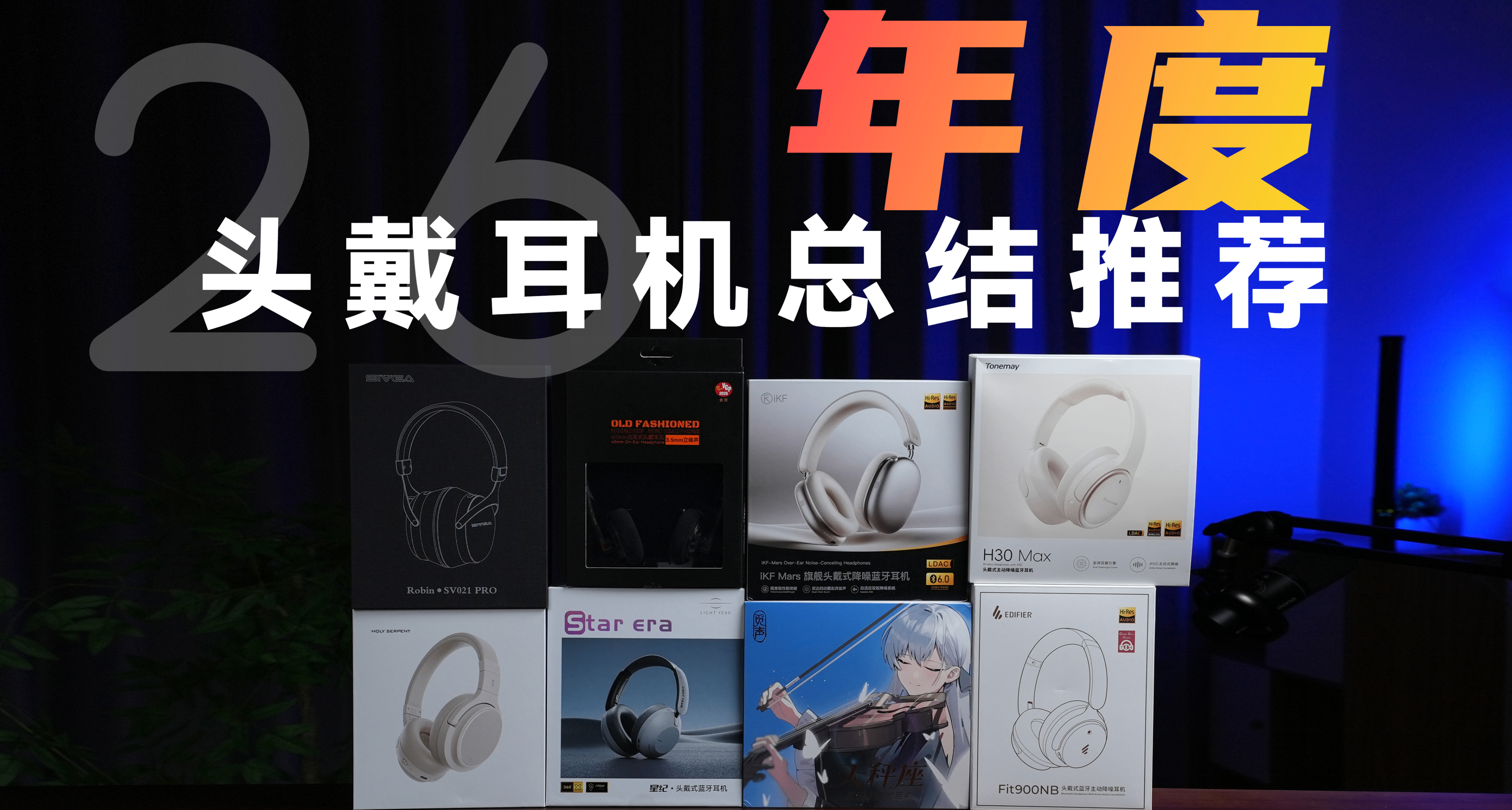 建議收藏 26年頭戴式耳機年度推薦！高性價比學生黨頭戴藍牙耳機