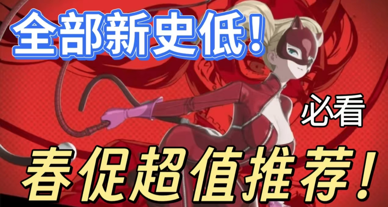 [3.21]春促背刺篇，全部新史低！最低0.5折，共款50帶省流版！