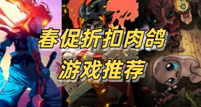 耐玩還得是肉鴿！30款春促折扣肉鴿遊戲推薦