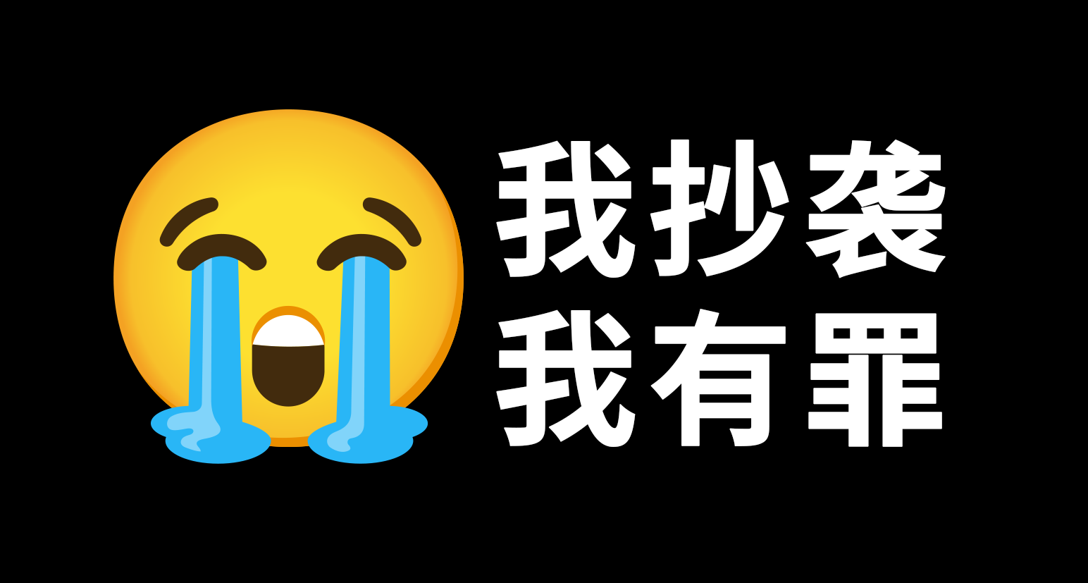 是誰抄了我！而我又抄了誰！