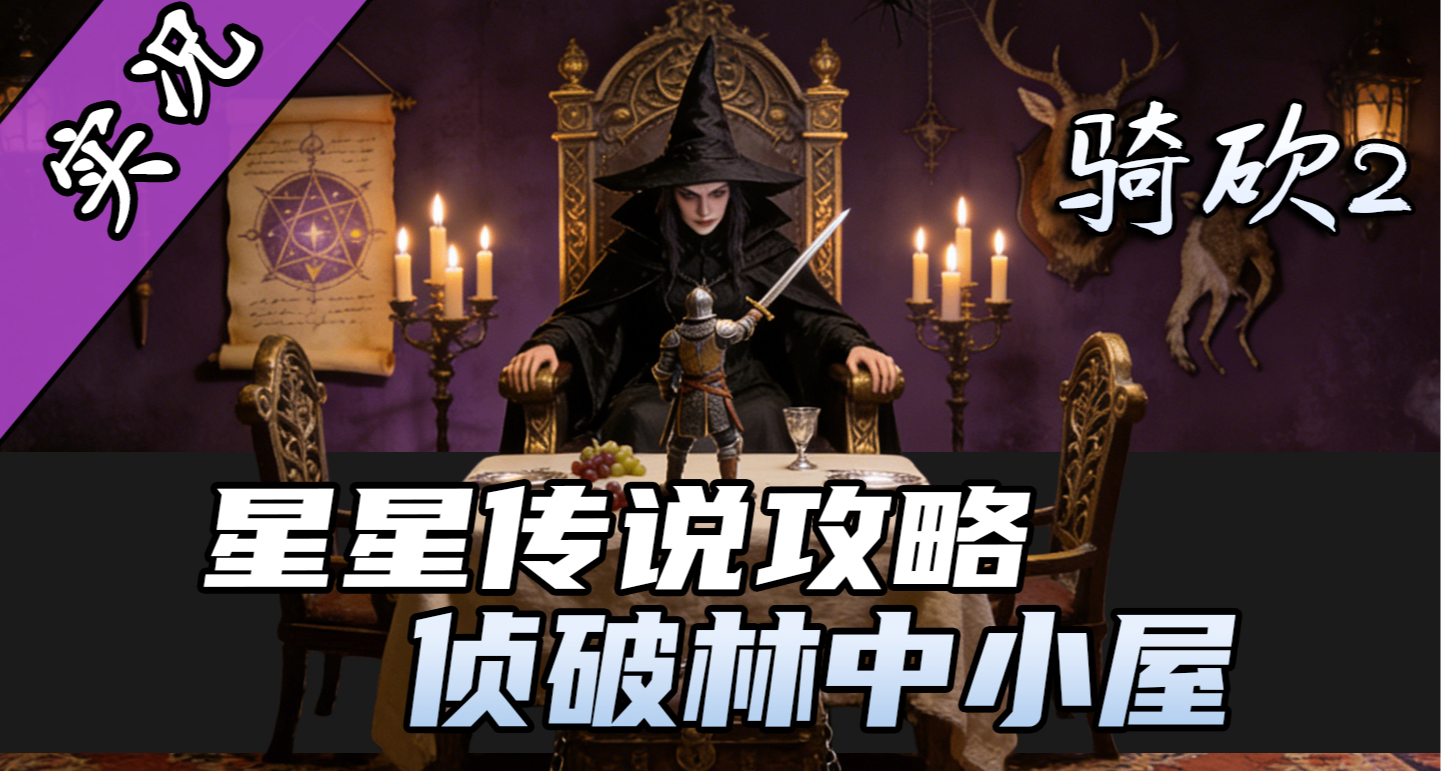 【直播精剪】星星传说林中小屋副本教学