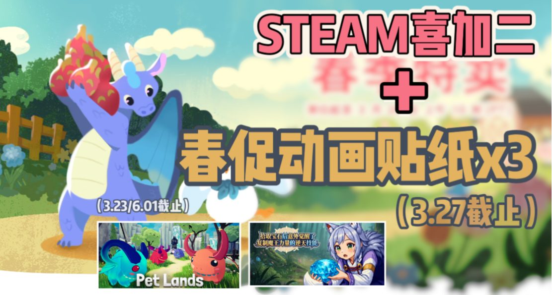 Steam| 总价¥73的游戏喜加二【末班车】+春促3款贴纸限免！