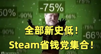 全部新史低！50款Steam春促折扣佳作，省錢黨集合！