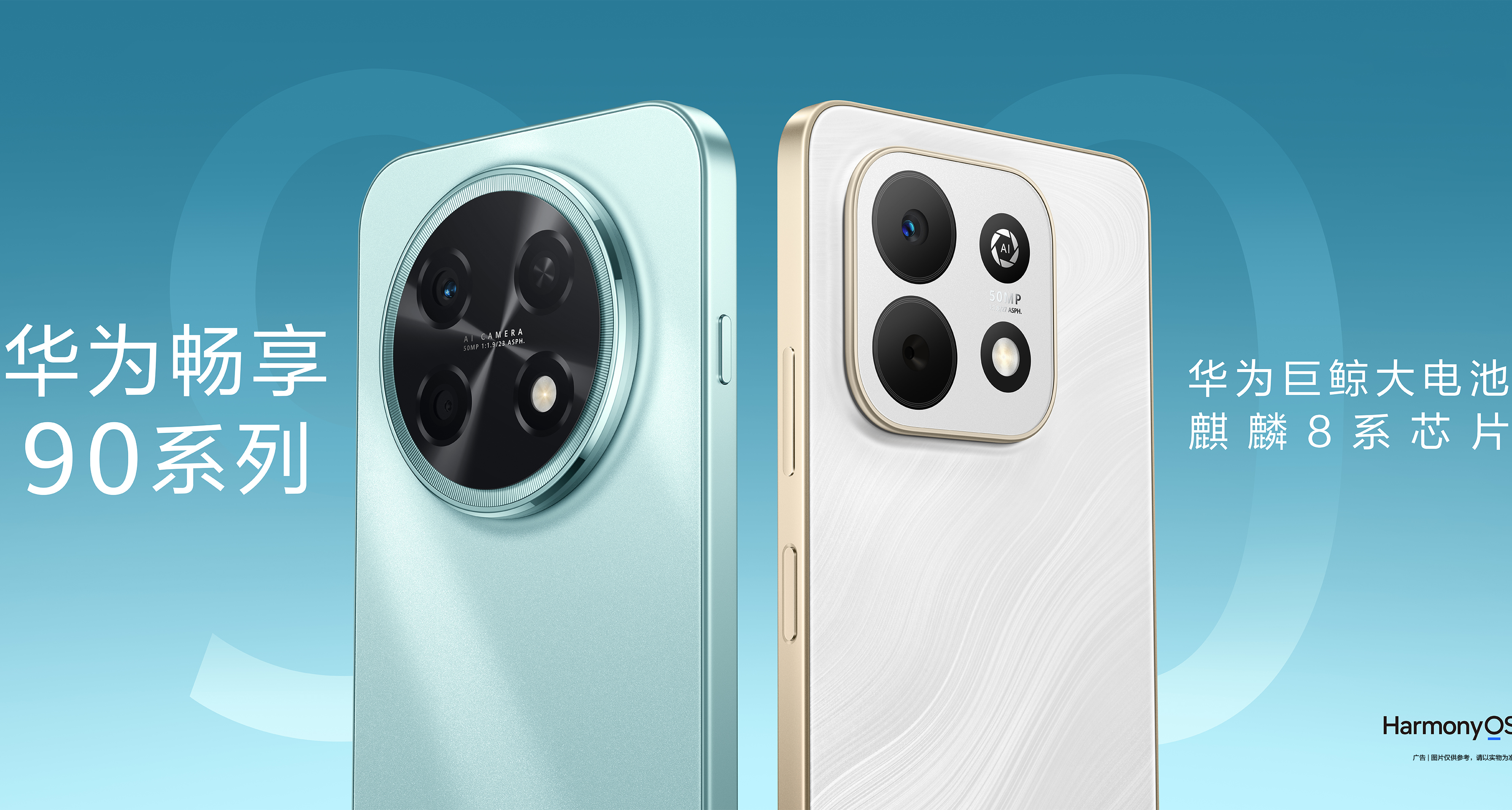 华为畅享90 系列发布：麒麟8系列+鸿蒙6，1299起