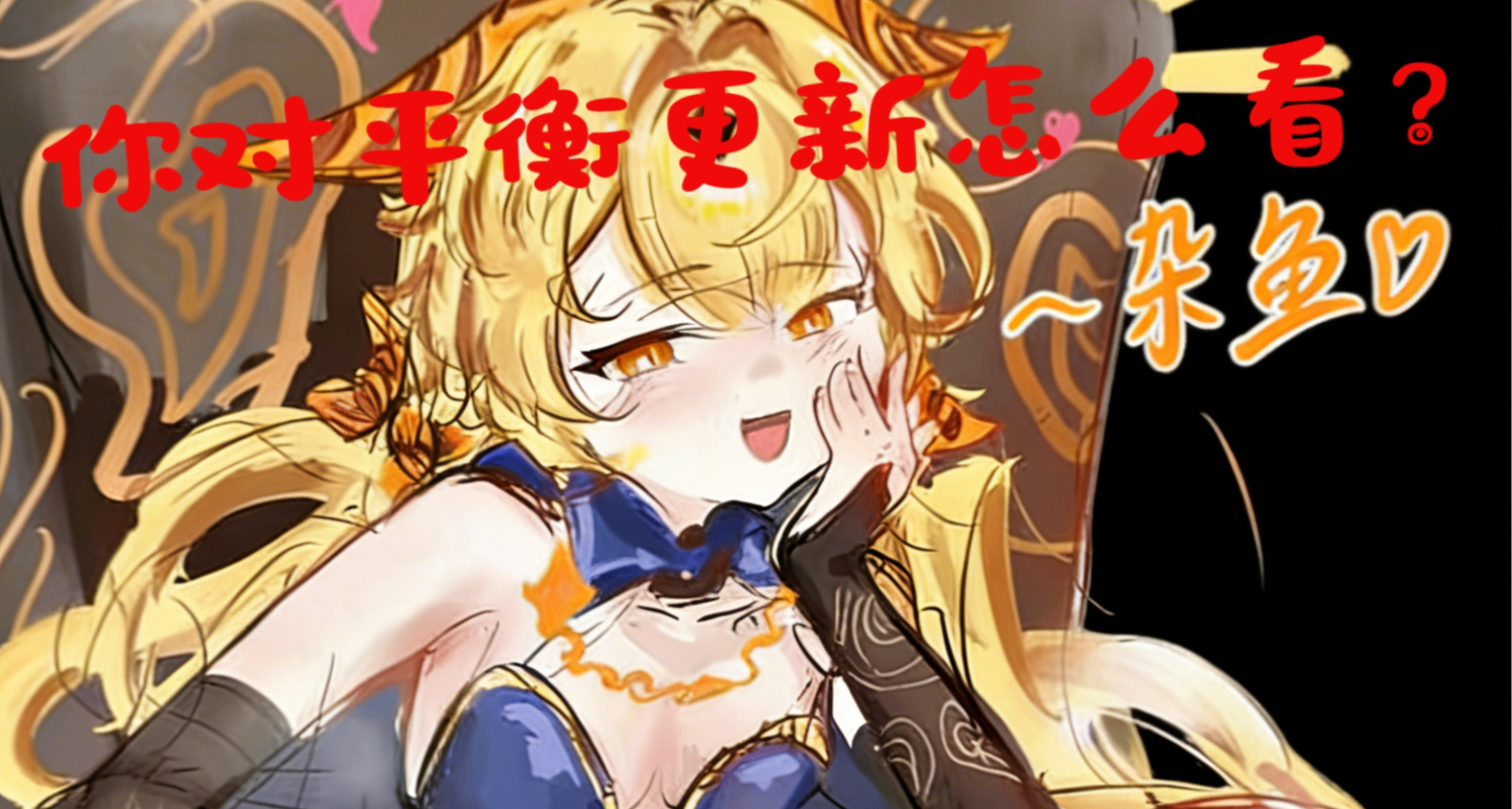 【尖塔茶話會】你覺得塔2該不該做平衡更新？進來聊聊看法！