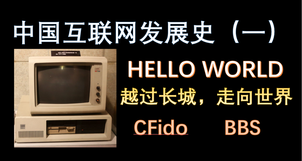 《中国互联网发展史》第一期：中国互联网的“创世记”