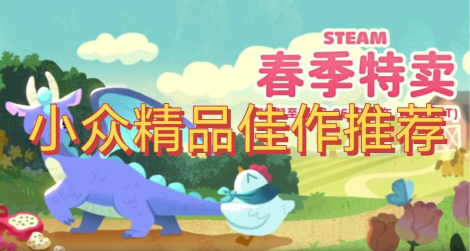 春促过半却看腻了大作？不妨试下这些便宜又好玩的精品佳作！