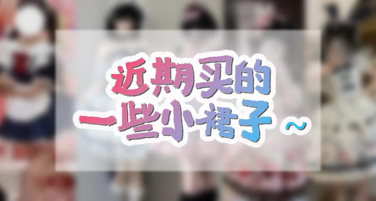 【无广！！】近期买的一些小裙子~（三月）