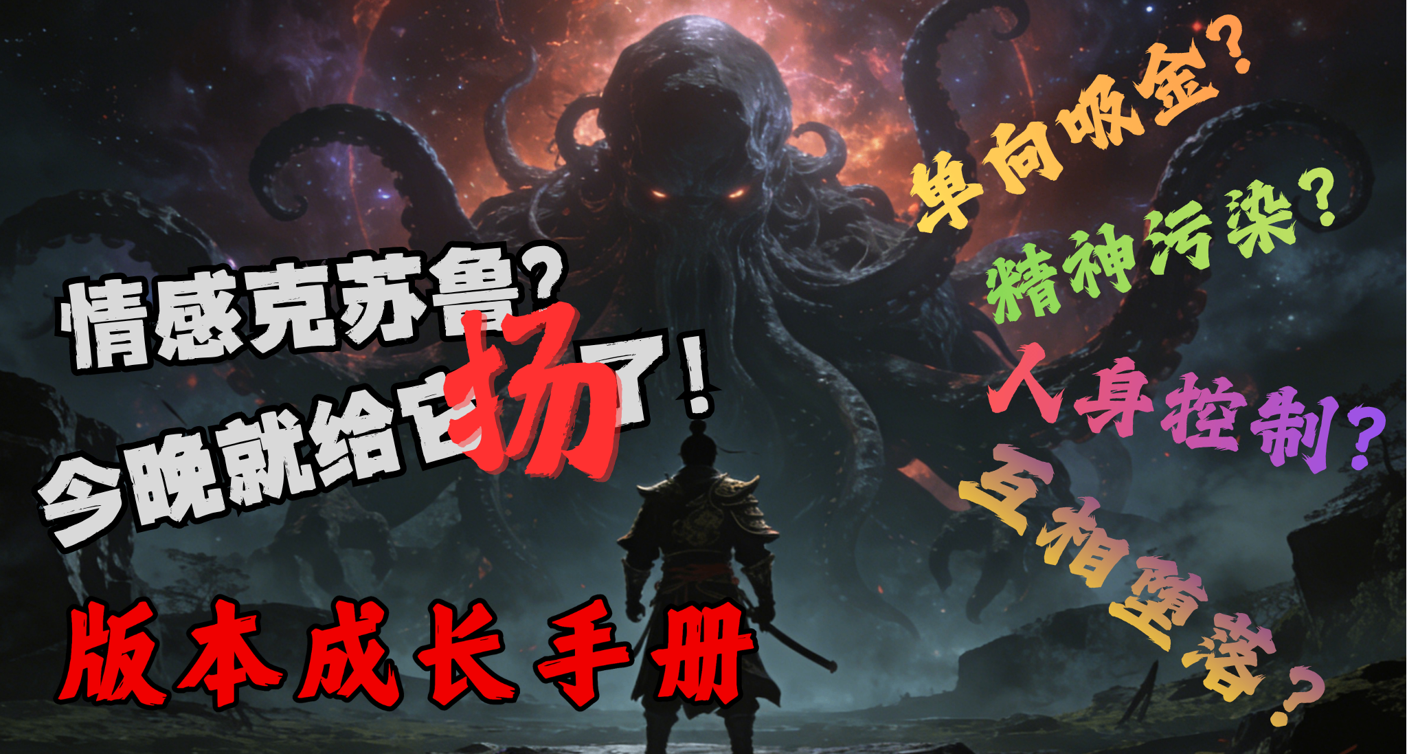 版本成长手册——消耗你精神的四种情感克苏鲁，今晚就给它扬了！