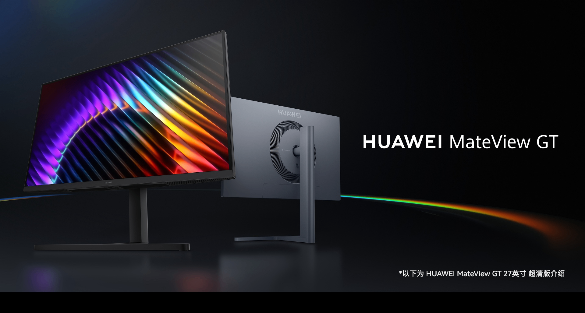 华为MateView GT 27显示器：可选4K双模柔光屏，2K版本999起