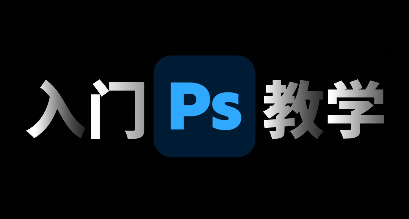 Photoshop最详细的新手入门教学——基础知识篇