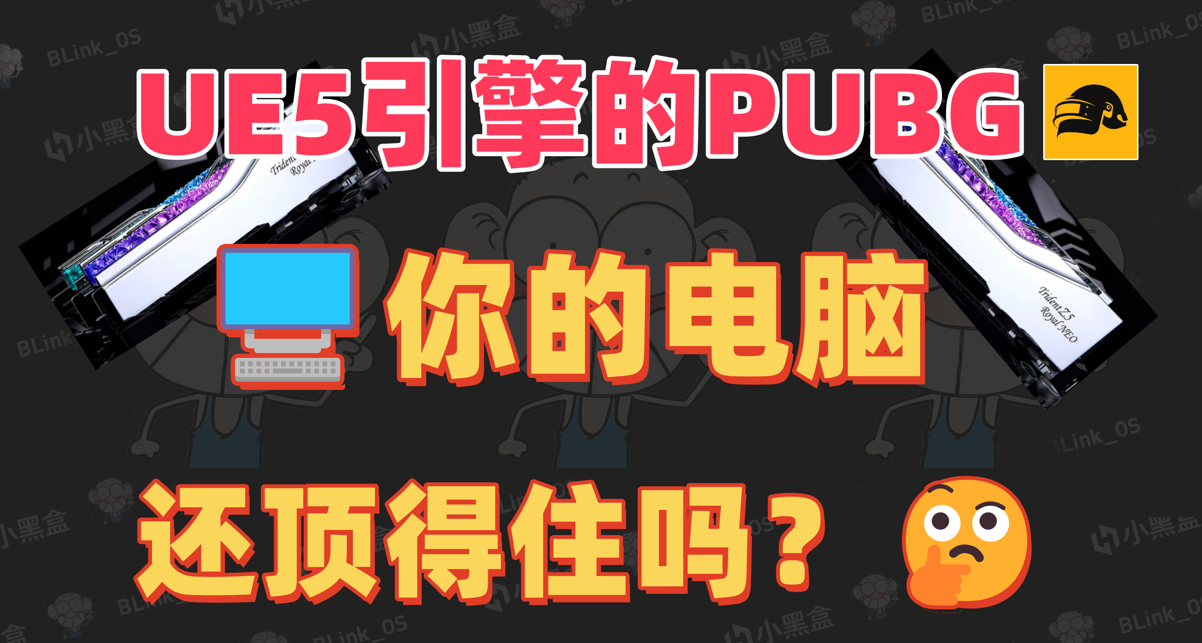 🔥基于UE5引擎的PUBG要来了！内存涨价，你的电脑还顶得住吗？