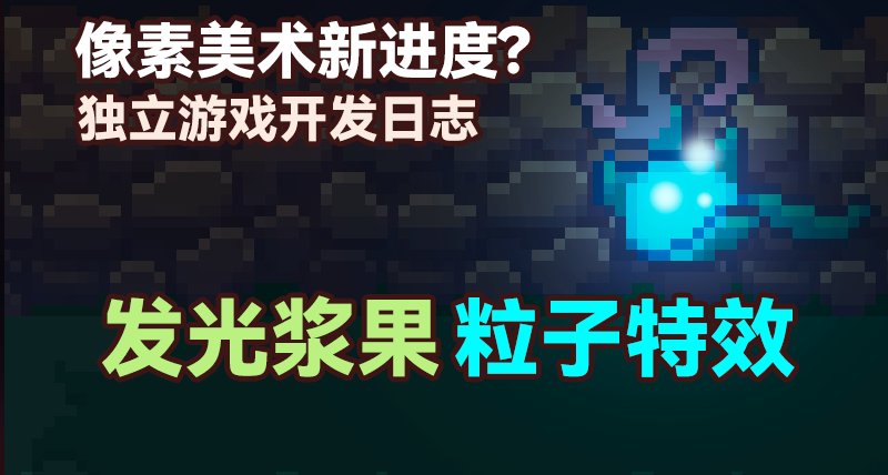 一個發光漿果，差點讓美術老哥畫到退休……