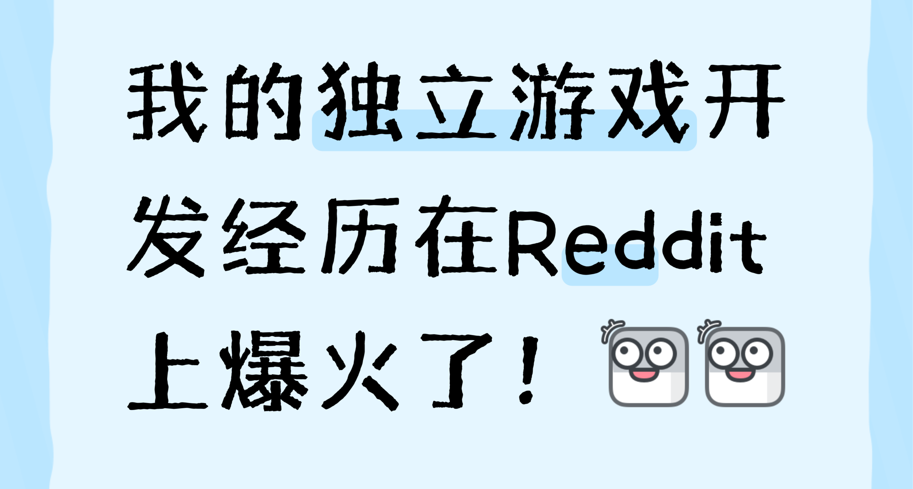 我的獨立遊戲開發經歷在Reddit上爆火了！來看老外評論…