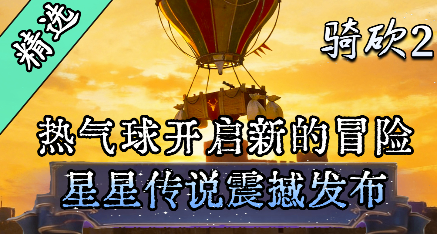 在卡拉迪亚乘坐热气球玩星露谷？骑砍2MOD《星星传说》全新上线！