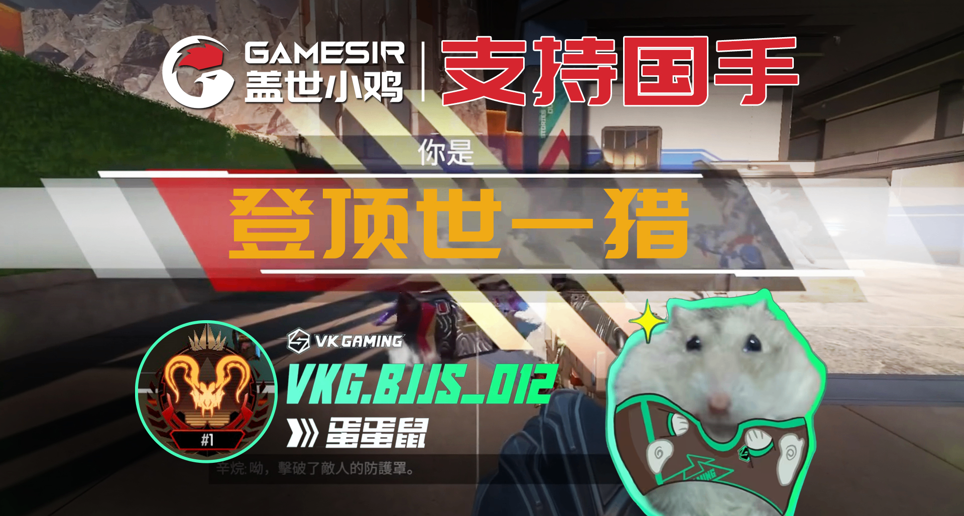 爲國手助威最後30小時！小雞與全體CN玩家全力助威蛋蛋鼠保世一獵