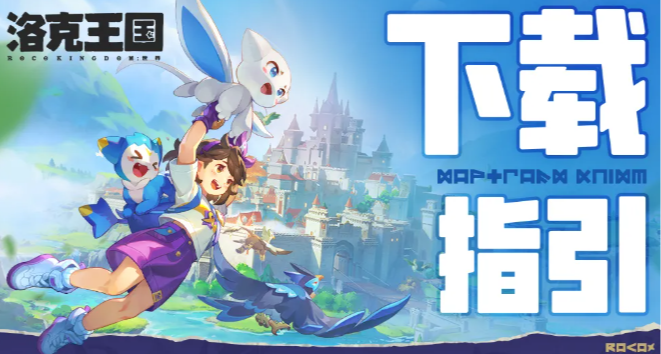 《洛克王國：世界》預下載最優渠道，概率得通行證月卡和棱鏡球