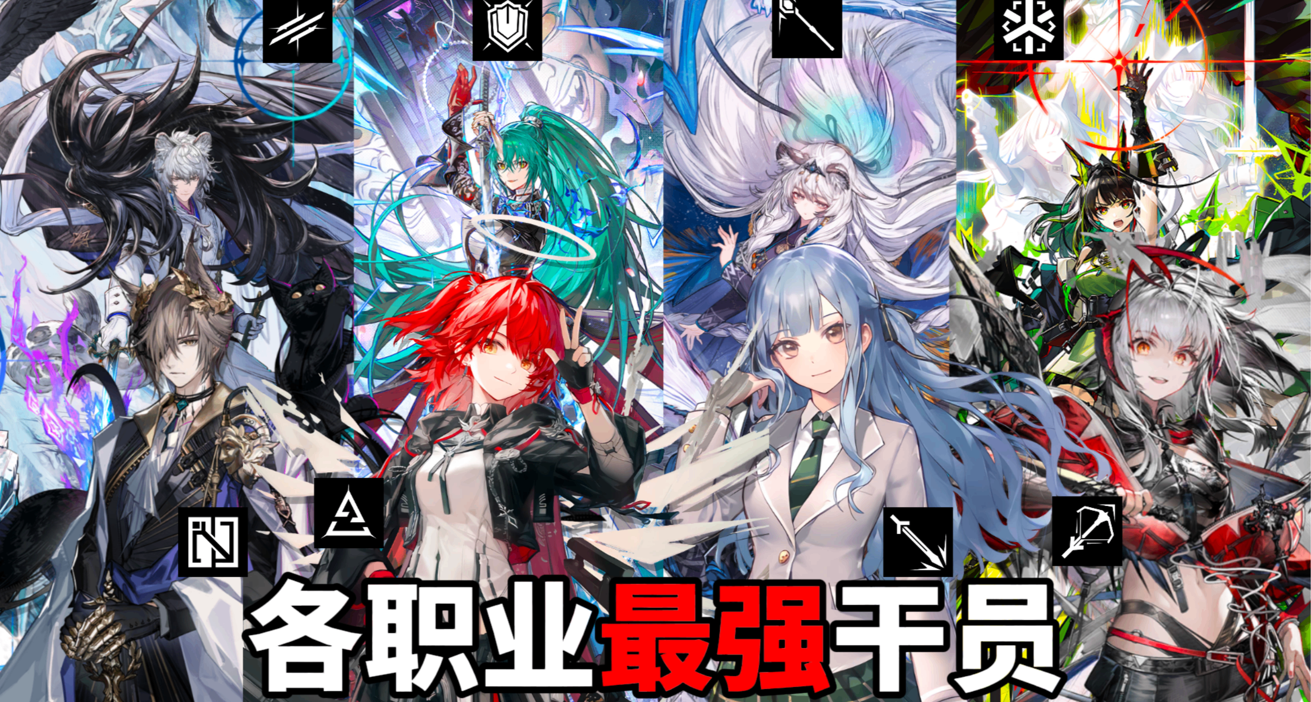 【明日方舟】盤點各職業最強幹員