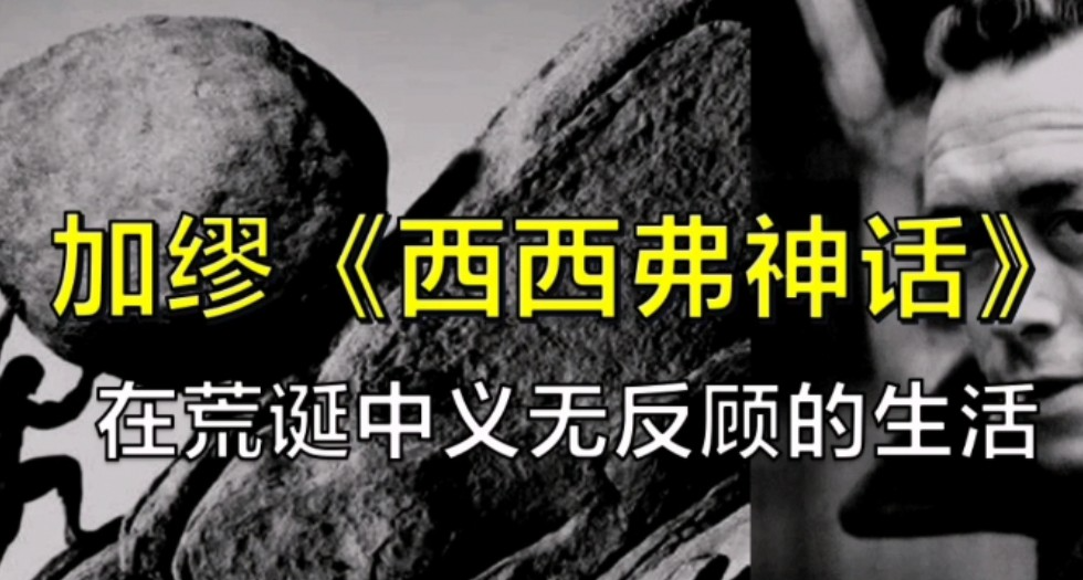 世界是个巨大的草台班子：加缪与西西弗斯的终极反抗