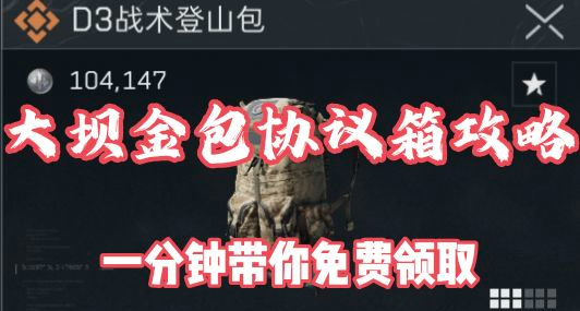 一分鐘帶你免費領取零號大壩D3戰術登山包！新手必看，老手補漏！