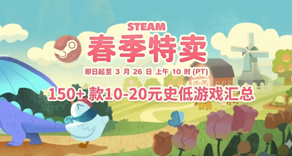 春促即將結束 | Steam春促 150+款10-20元史低遊戲彙總！！