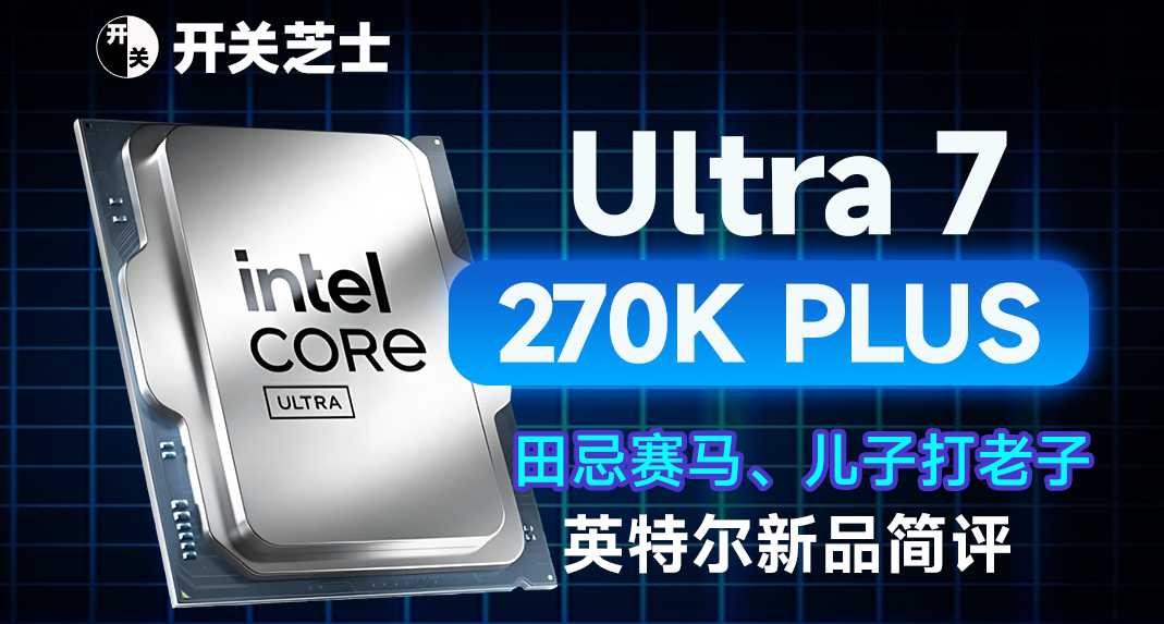 儿子打老子？简评英特尔新品Ultra 7 270K PLUS