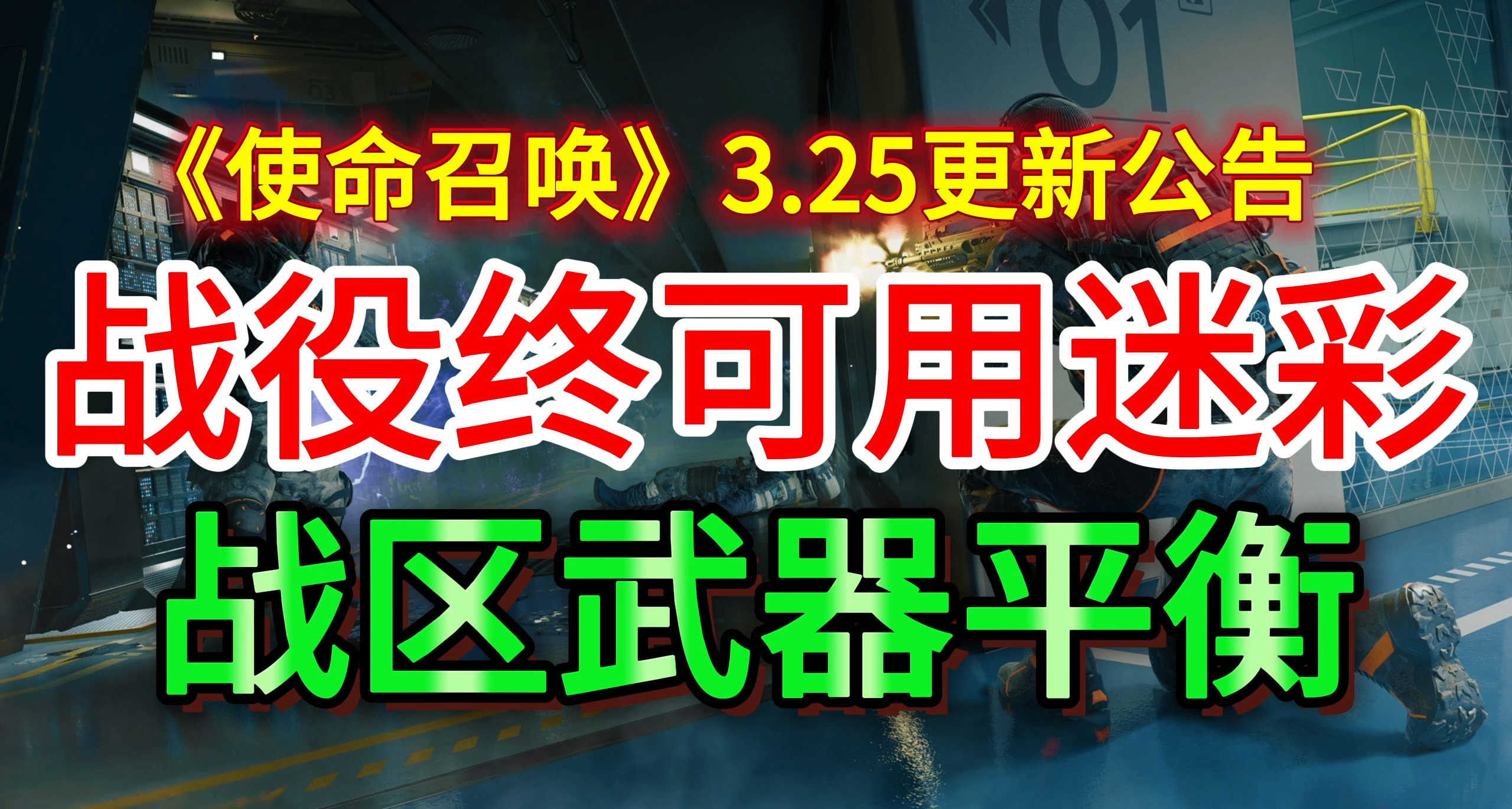 《使命召喚》3月25更新公告:戰役可用活動迷彩;戰區武器平衡