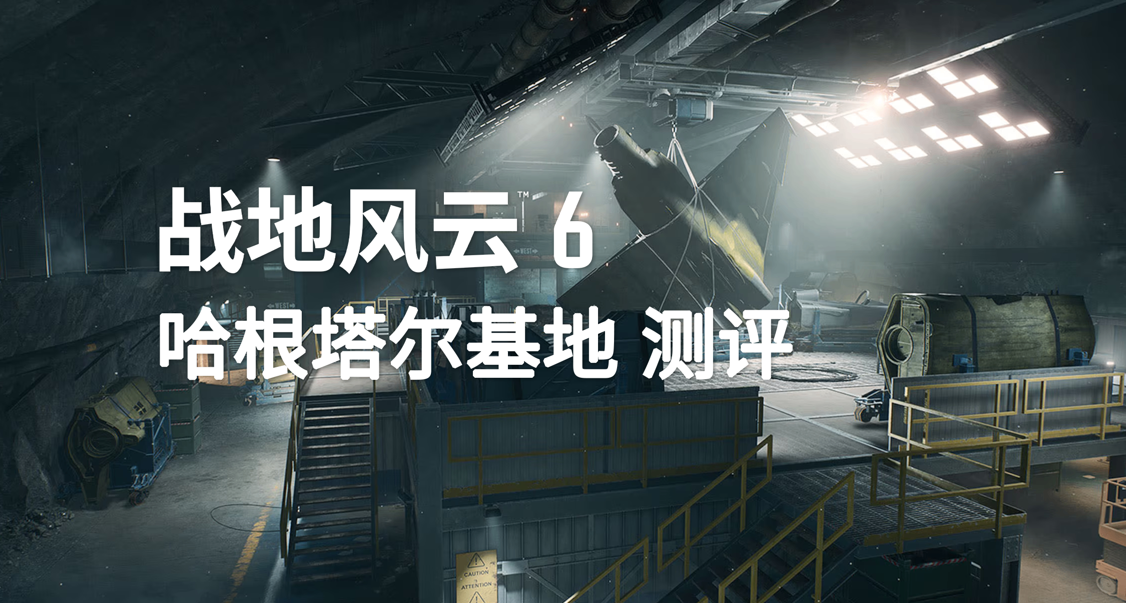 何为好图？深度解析《战地6》哈根塔尔基地！【紫菜饭团・1】