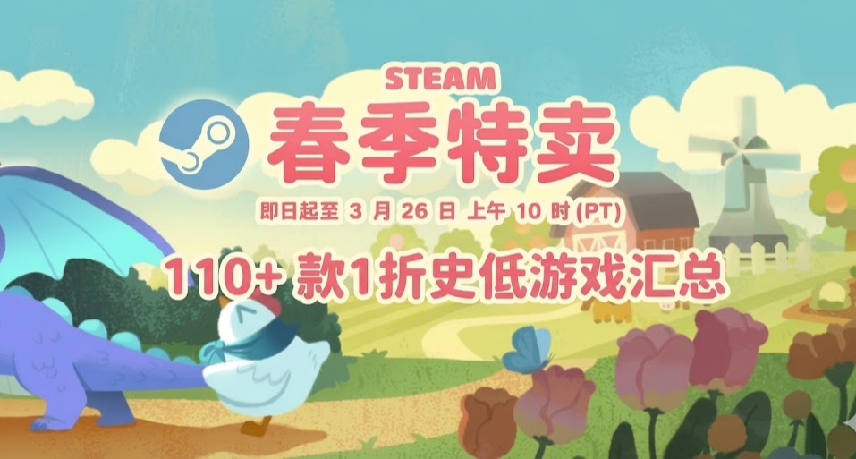 抓住春促的尾巴 | Steam 春促 110+ 款1折史低遊戲不容錯過！！
