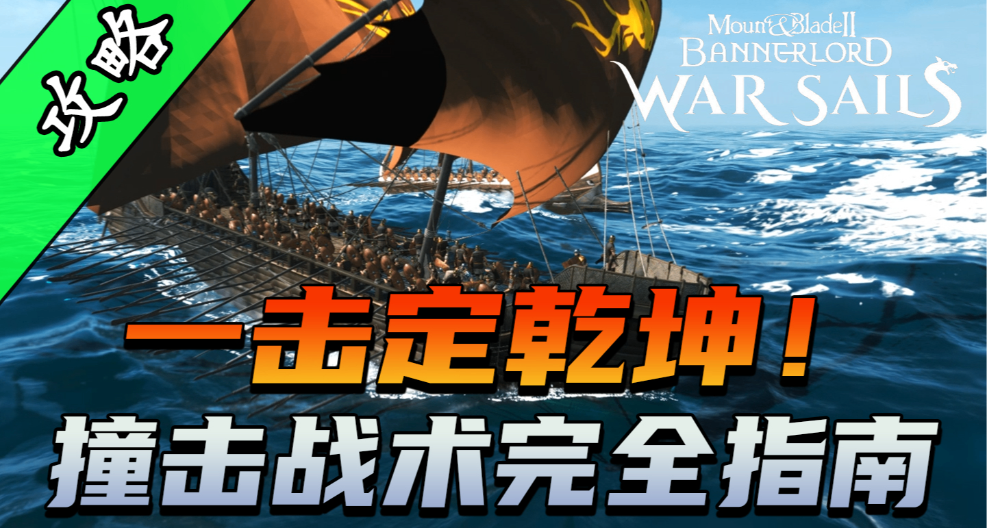 骑砍2《战帆》撞角使用技巧与实战要点