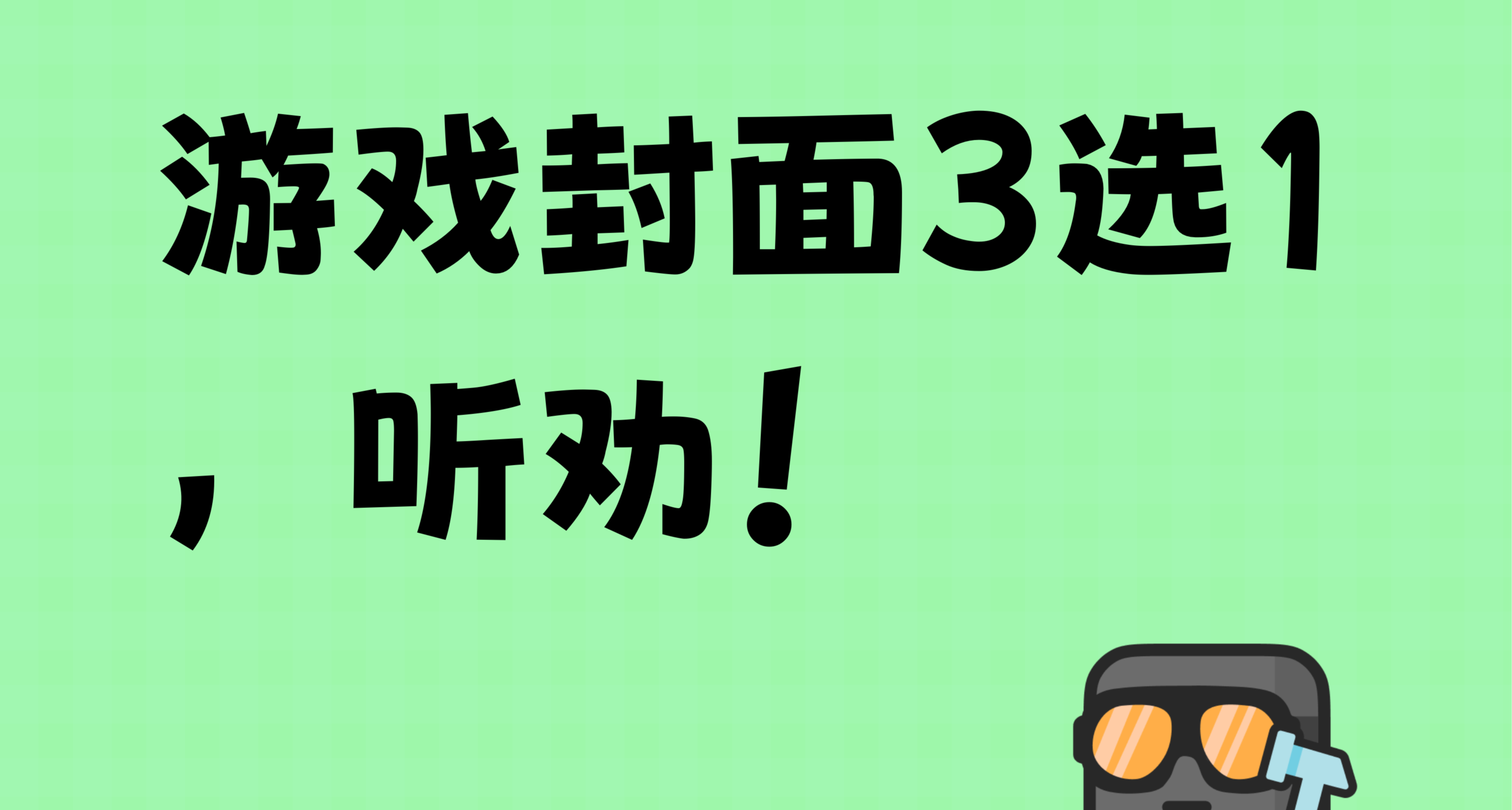 3選1遊戲封面！聽勸！開發者誠心求助！