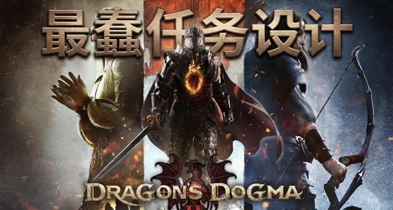 《龙之信条2》：有生之年遇到过最蠢的任务设计，老古董早已过时