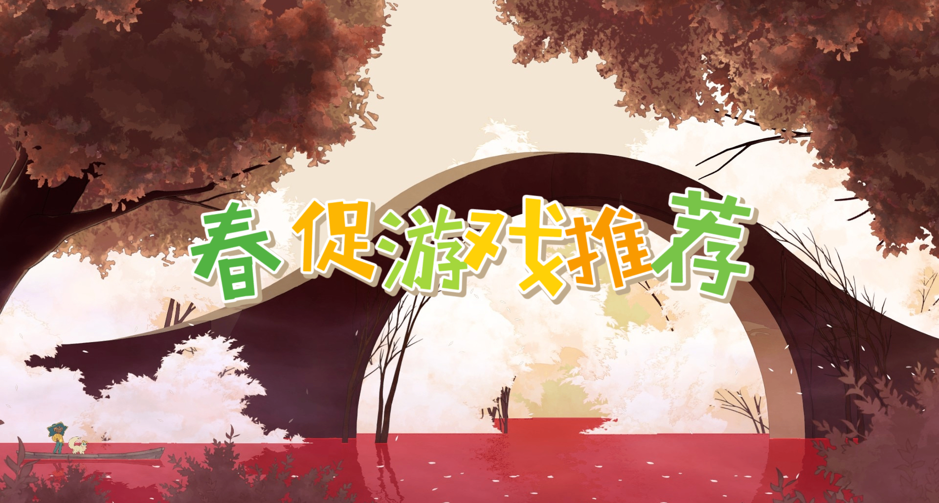 抓住春促的尾巴！來點好玩不貴的小遊戲/獨遊推薦！（二）