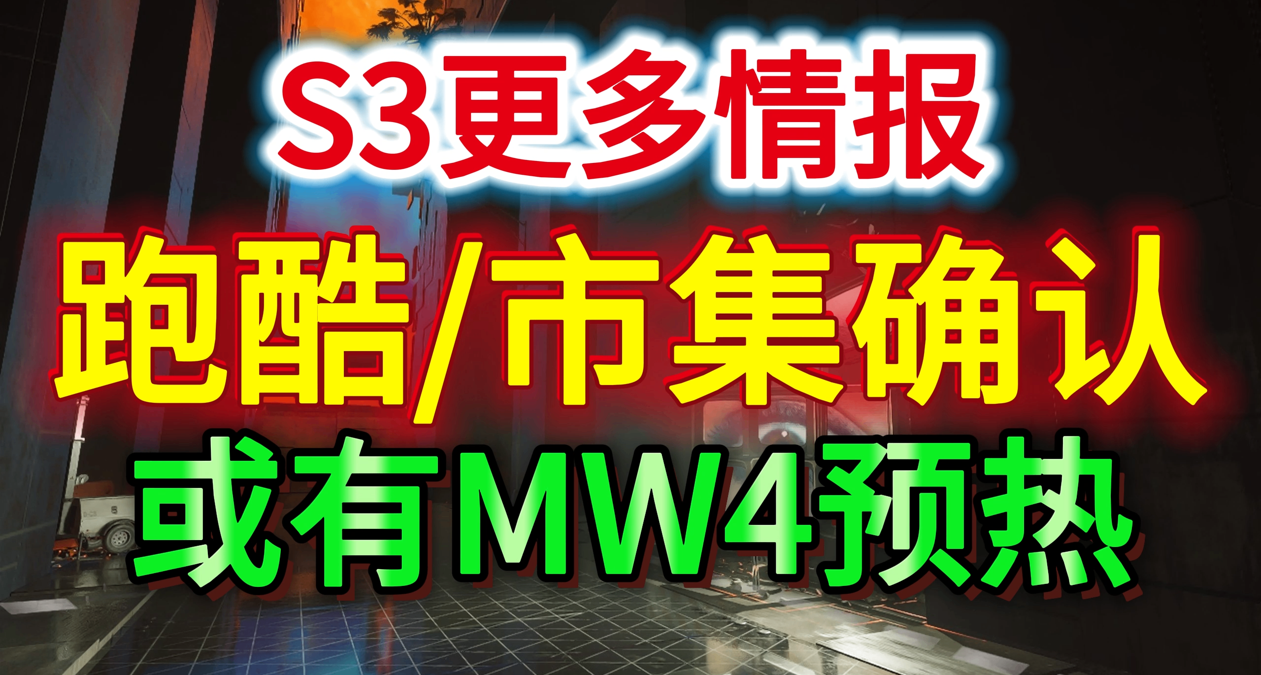《使命召喚：黑色行動7》S3情報解析 或有MW4預熱