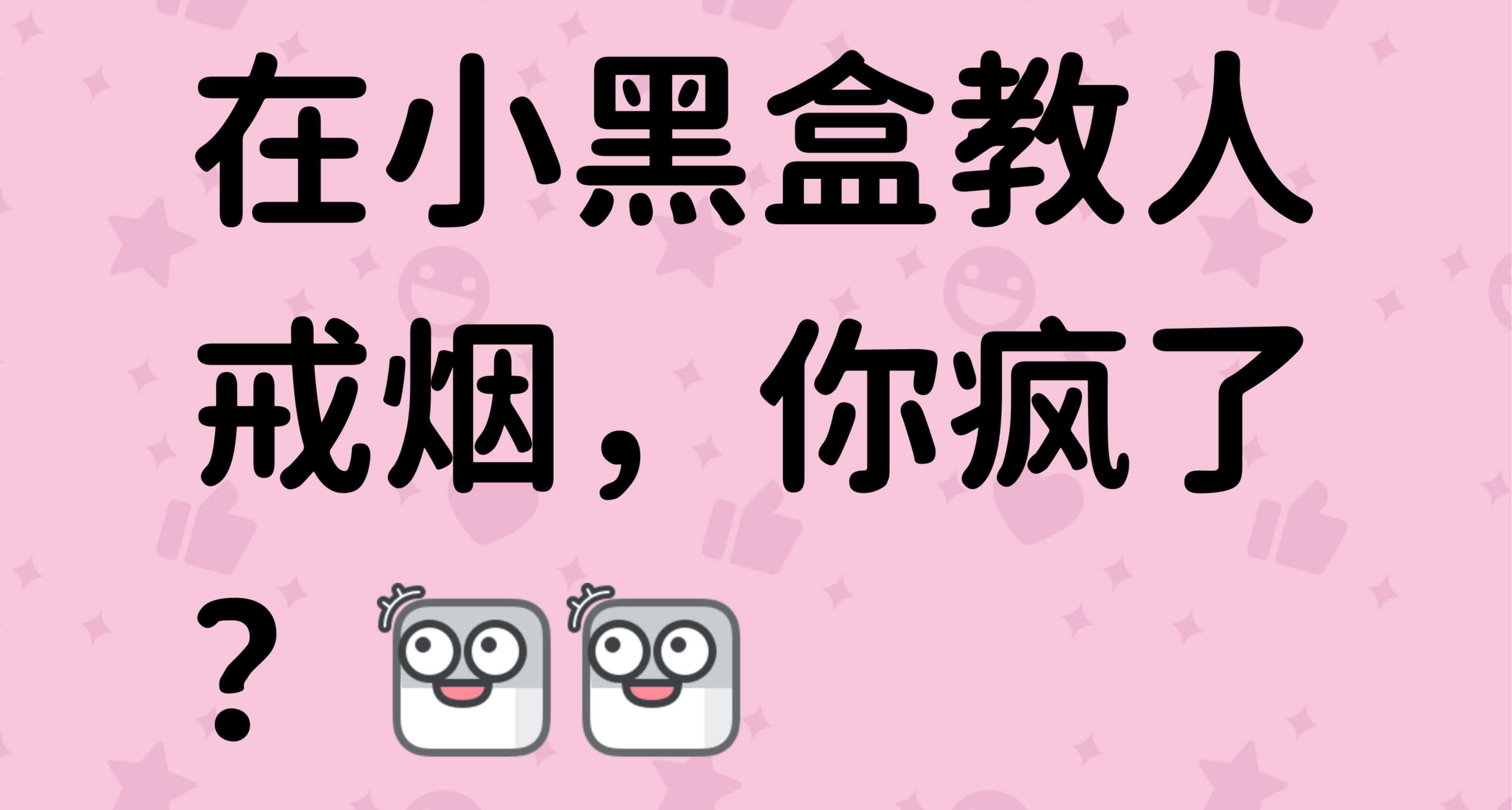 這份老煙槍的戒菸指南，3分鐘看完，戒不掉煙算我輸！
