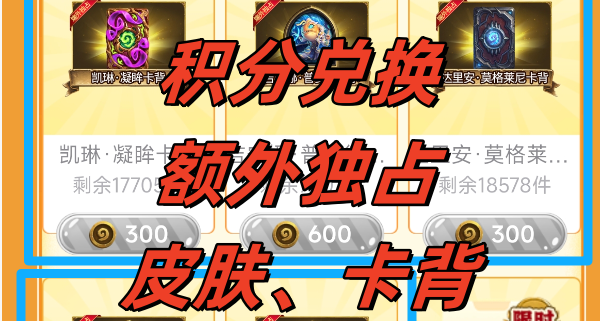 《炉石传说》最速领取金包，积分兑换额外独占卡背、皮肤