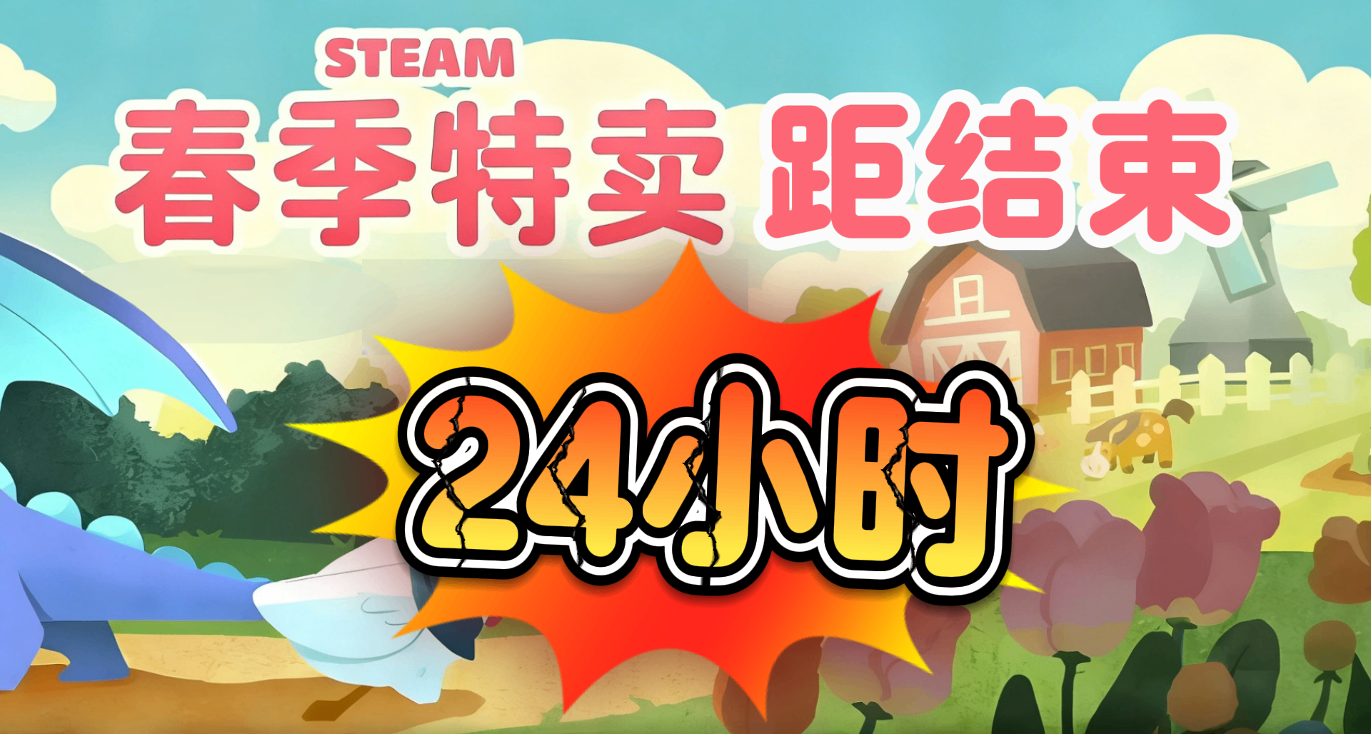 Steam春促倒计时24小时！30款史低神作最后冲刺，错过等半年！