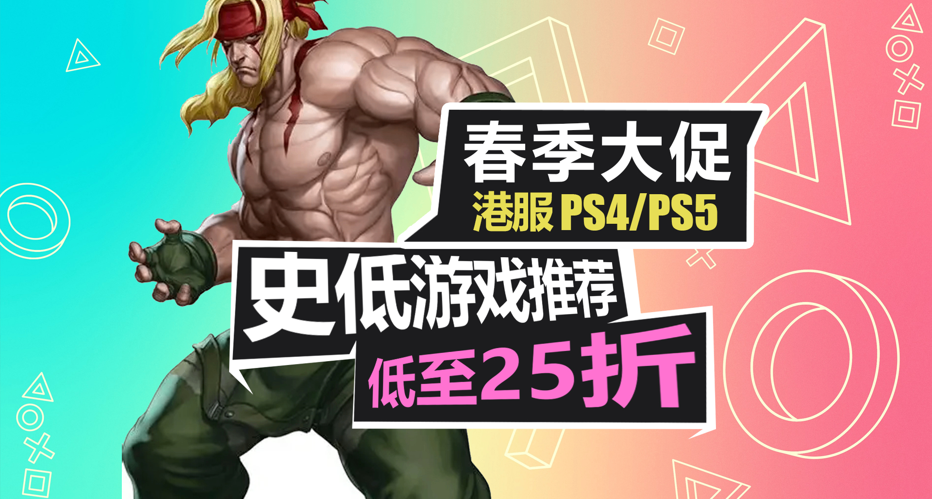 索尼第一方遊戲開啓折扣！春季大促狂歡！【PS5史低遊戲推薦】