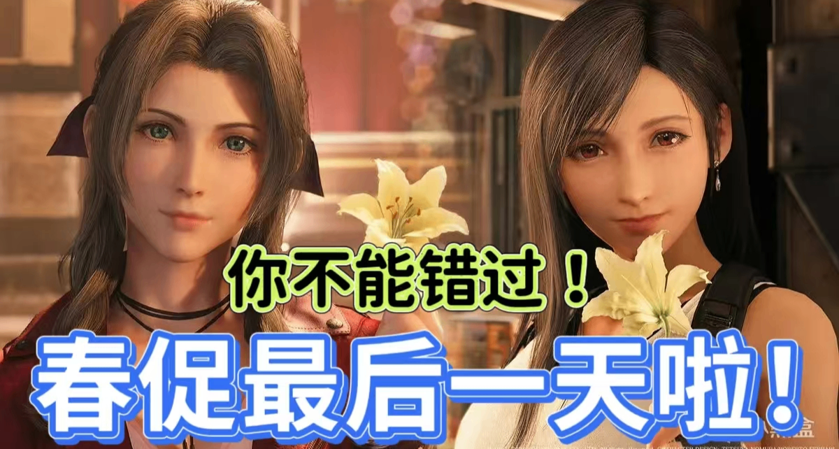 春促最后一天！123款1折佳作、3A大作，史低神作，把握最后机会！