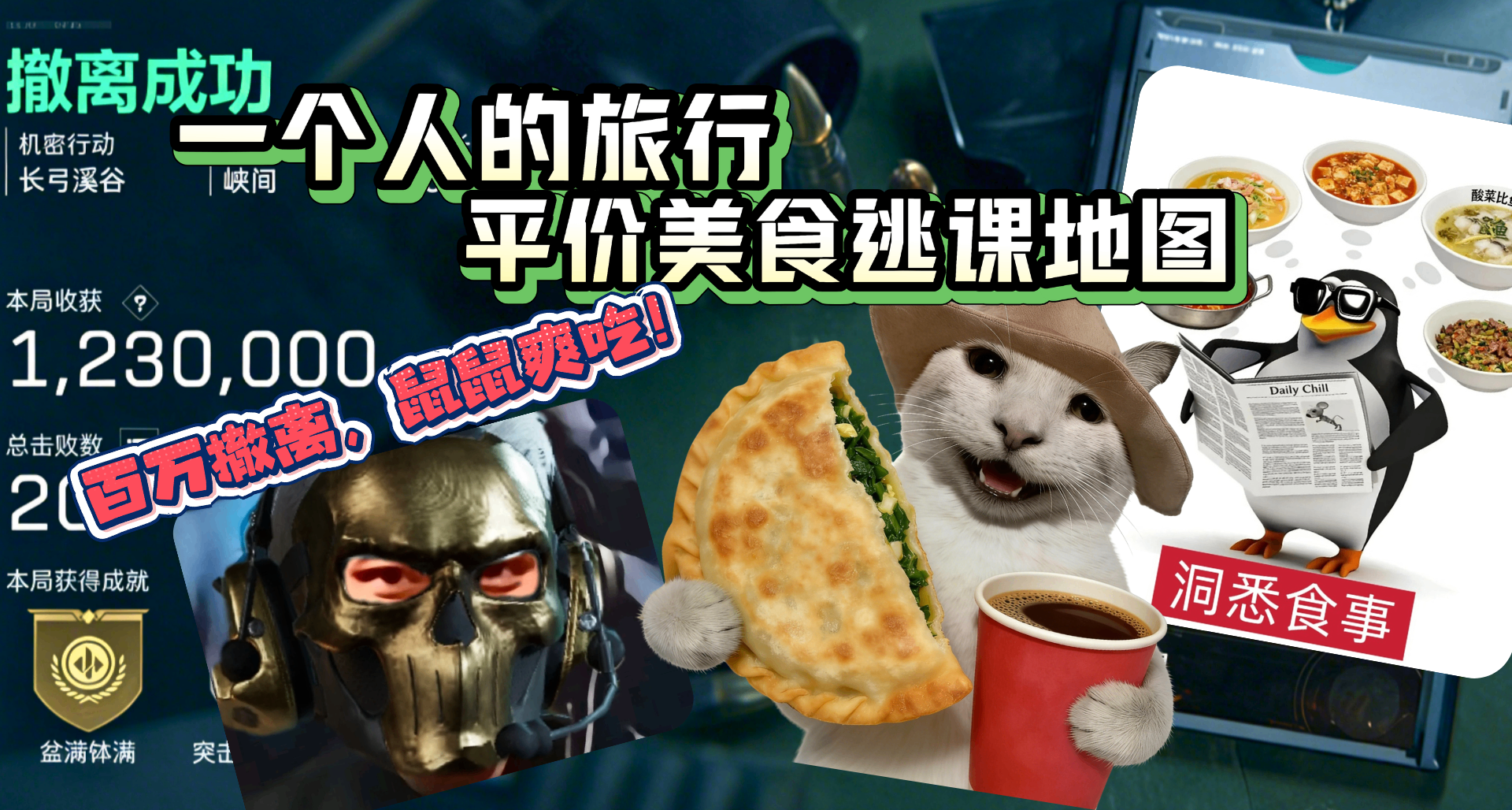 一个人的旅行：平价美食逃课地图（独狼鼠鼠爽吃版