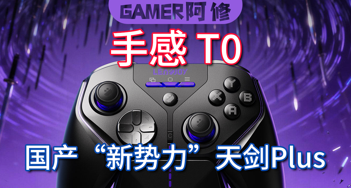 手感T0 天劍plus，國產遊戲手柄“新勢力”