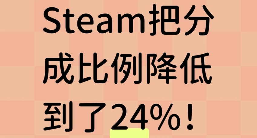Steam在2025年把分成比例降低到了24%，真的嗎？