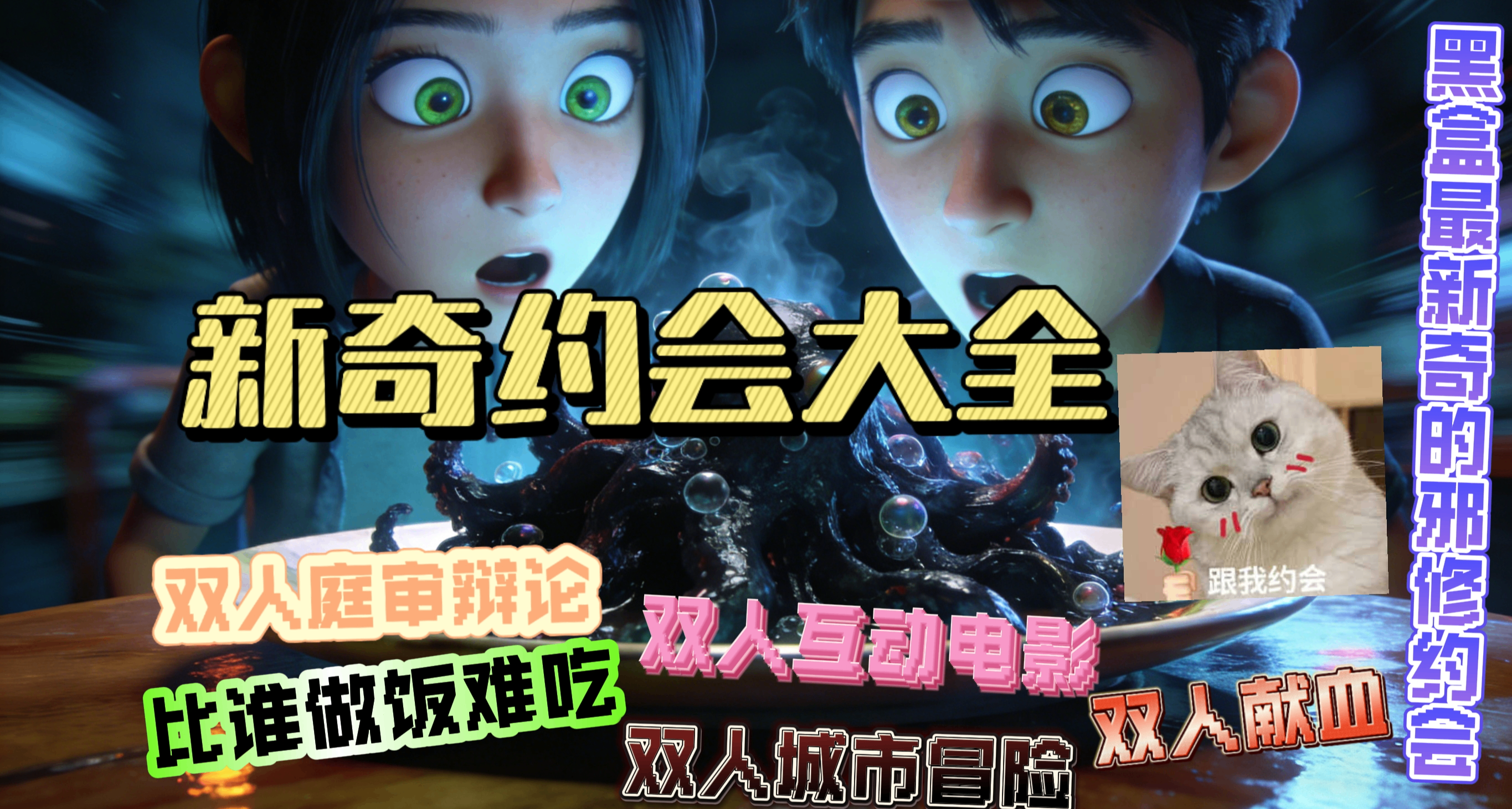 比誰做飯難喫、法院旁聽...新奇約會大全！（黑盒最新奇版