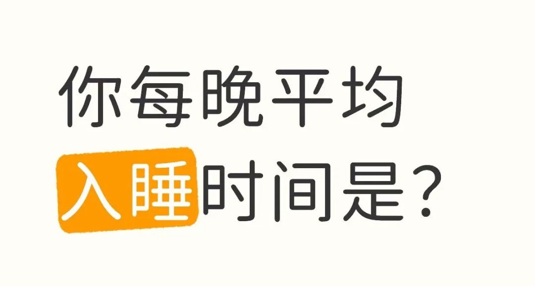 中國人平均睡眠不足7小時，你是那個拖後腿的嗎？